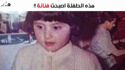 هذه الطفلة اصبحت فنّانة.. تتوقّعين من هي؟