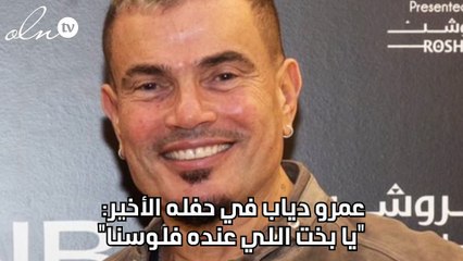 عمرو دياب في حفله الأخير: "يا بخت اللي عنده فلوسنا"