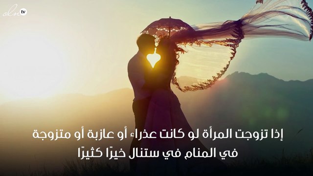 تفسير حلم الزواج برجل متزوج