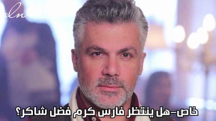خاص-هل ينتظر فارس كرم فضل شاكر؟