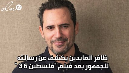 ظافر العابدين يكشف عن رسالته للجمهور بعد فيلم "فلسطين 36 "