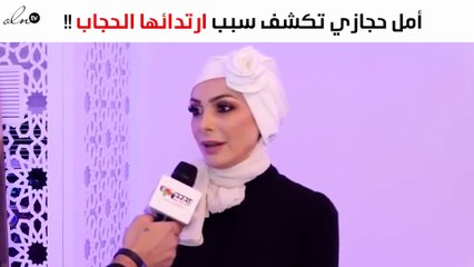 أمل حجازي تكشف لأوّل مرّة كواليس ارتدائها الحجاب