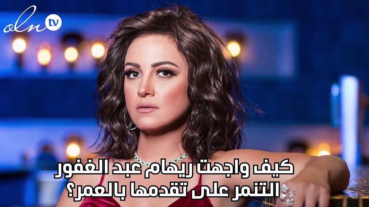 كيف واجهت ريهام عبد الغفور التنمر على تقدمها بالعمر؟