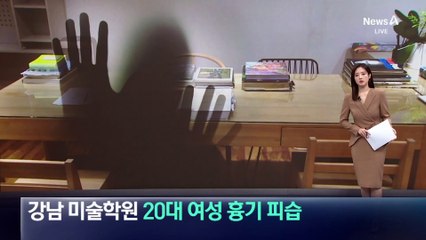 강남 미술학원서 20대 여성 흉기 피습