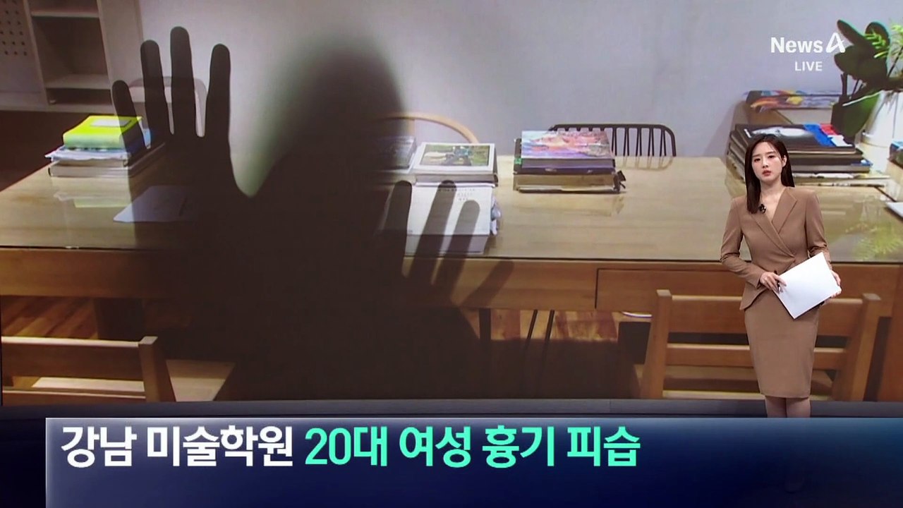 강남 미술학원서 20대 여성 흉기 피습
