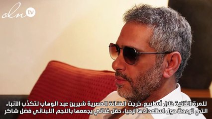 شيرين عبد الوهاب تحسم الجدل حول حفلها مع فضل شاكر في دبي