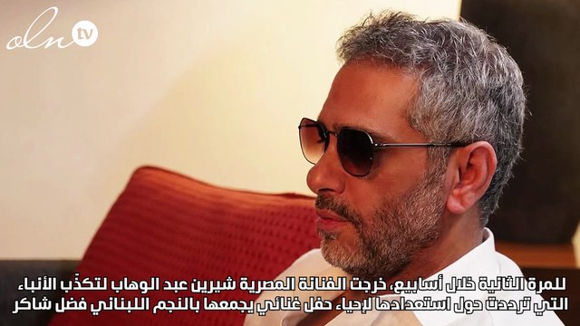 شيرين عبد الوهاب تحسم الجدل حول حفلها مع فضل شاكر في دبي