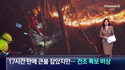 ‘인제 산불’ 17시간 만에 큰불 잡았지만…건조 특보 비상