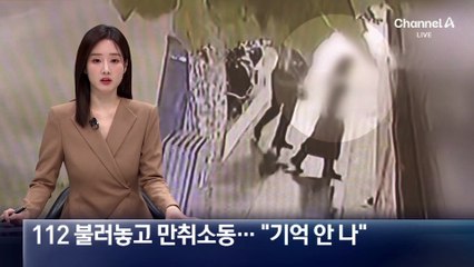 112 불러놓고 경찰에 행패…만취 소동 후 “기억 안 나”