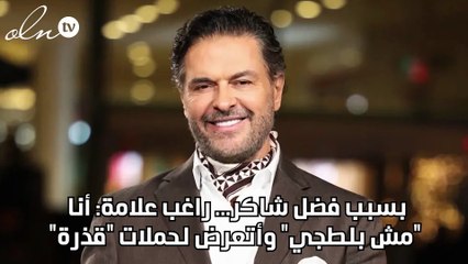 بسبب فضل شاكر... راغب علامة: أنا "مش بلطجي" وأتعرض لحملات "قذرة"