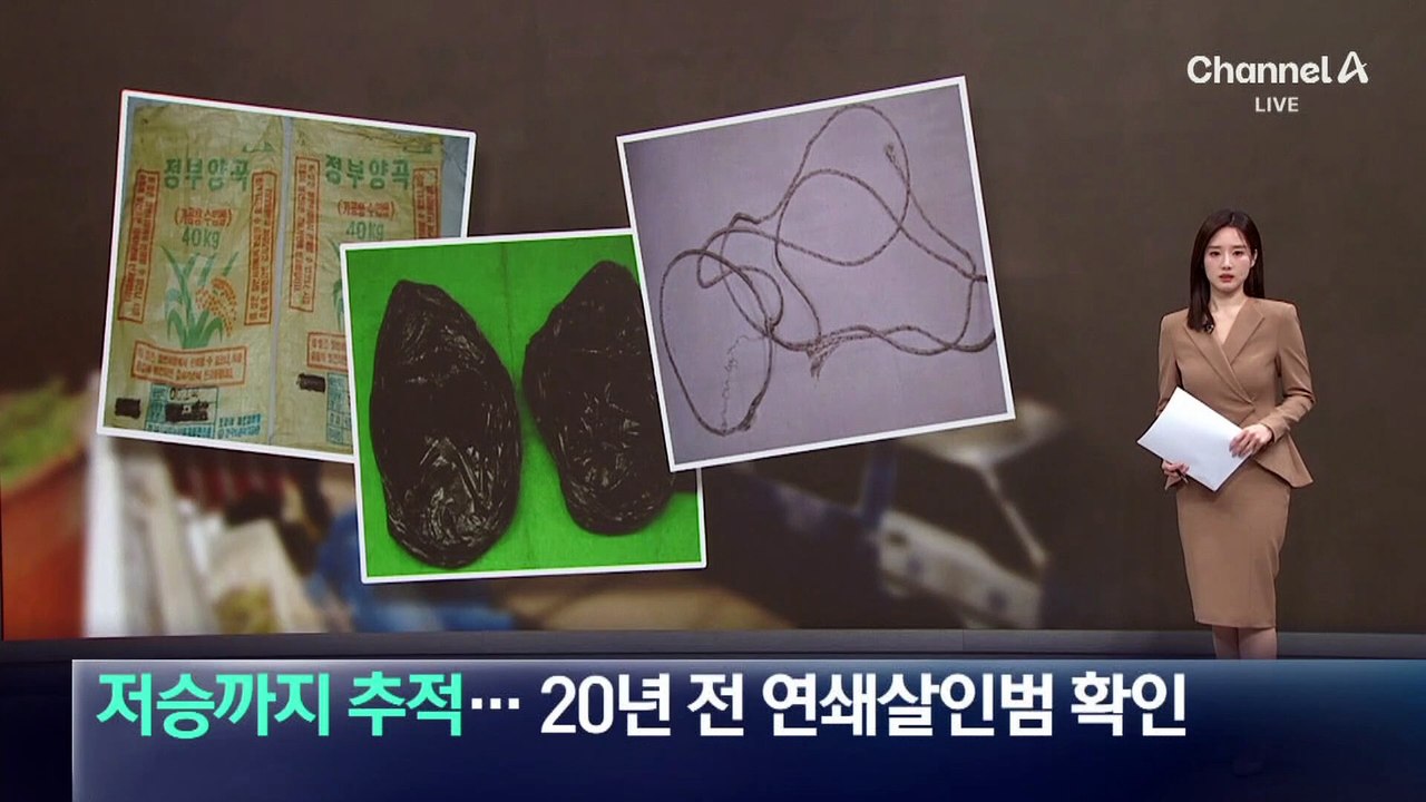 저승까지 추적…20년 전 신정동 연쇄살인범 확인