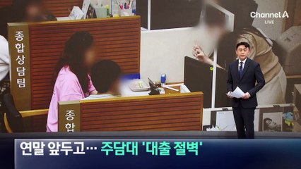 연말 앞두고 주담대 ‘대출 절벽’…실수요자 ‘발동동’