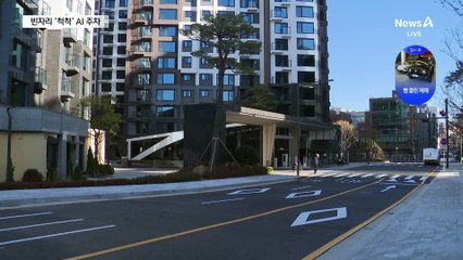 빈자리 찾아주는 ‘AI 주차장’…똑똑해지는 아파트