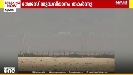ദുബൈയിൽ തേജസ് വിമാനം തകർന്നു വീണു
