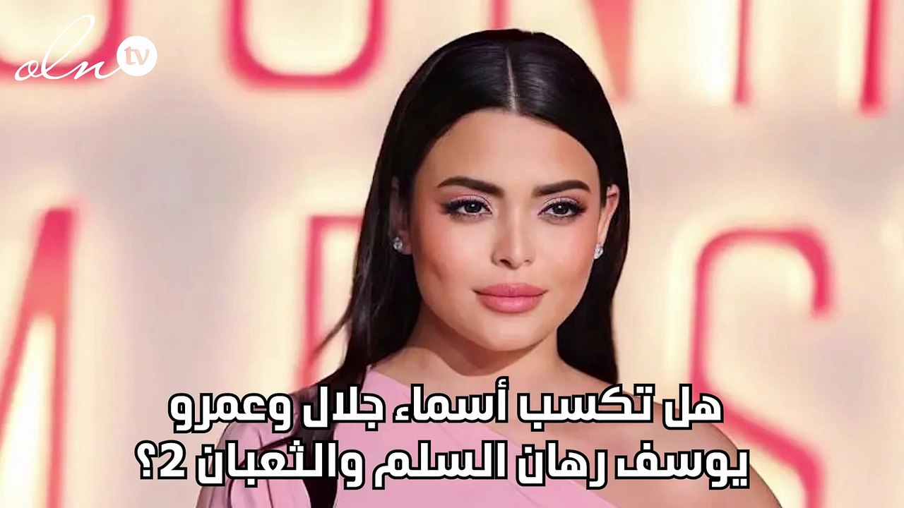 هل تكسب أسماء جلال وعمرو يوسف رهان السلم والثعبان 2؟