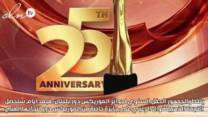 تفاصيل نجوم اليوبيل الفضي للموريكس دور