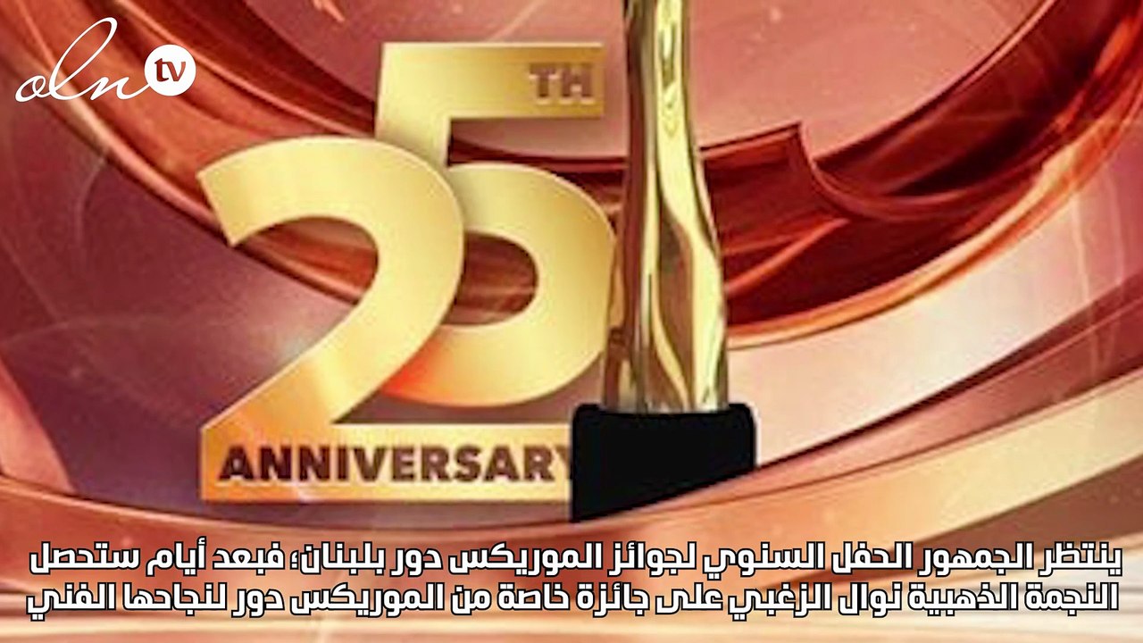 تفاصيل نجوم اليوبيل الفضي للموريكس دور