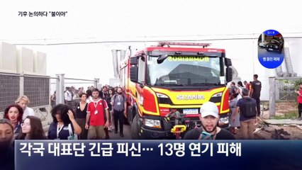 유엔 기후총회 행사장서 화재…각국 대표단 긴급 피신