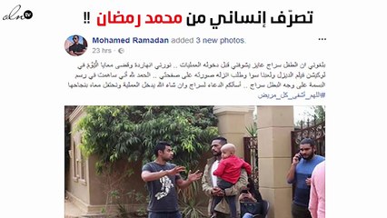 تصرّف إنساني من محمد رمضان ينال إعجاب الجمهور