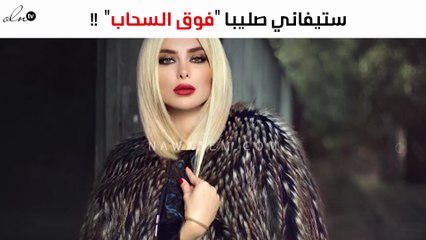 ستيفاني صليبا "فوق السحاب" إلى روسيا