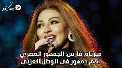 ميريام فارس: الجمهور المصري أهم جمهور في الوطن العربي