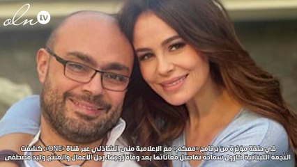 كارول سماحة تغالب دموعها في حديث صادق عن فقدان زوجها