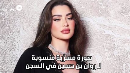 صورة مسرّبة منسوبة لـ روان بن حسين في السجن