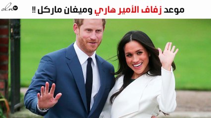 هذا موعد زفاف الأمير هاري وميغان ماركل