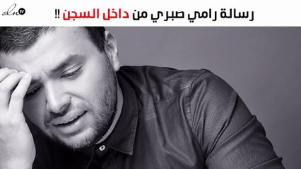 رامي صبري يُوجّه رسالة مؤثّرة للجمهور من داخل السجن