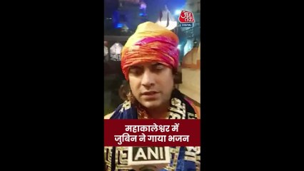 महाकालेश्र्वर में जुबिन ने गुनगुनाया भगवान शिव का गाना