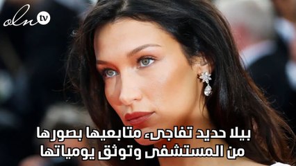 بيلا حديد تفاجىء متابعيها بصورها من المستشفى وتوثق يومياتها