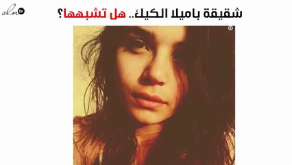 شاهدي شقيقة باميلا الكيك.. هل تشبهها؟