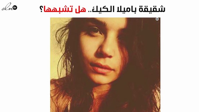 شاهدي شقيقة باميلا الكيك.. هل تشبهها؟