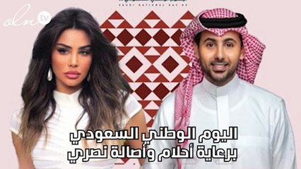 اليوم الوطني السعودي برعاية أحلام وأصالة نصري