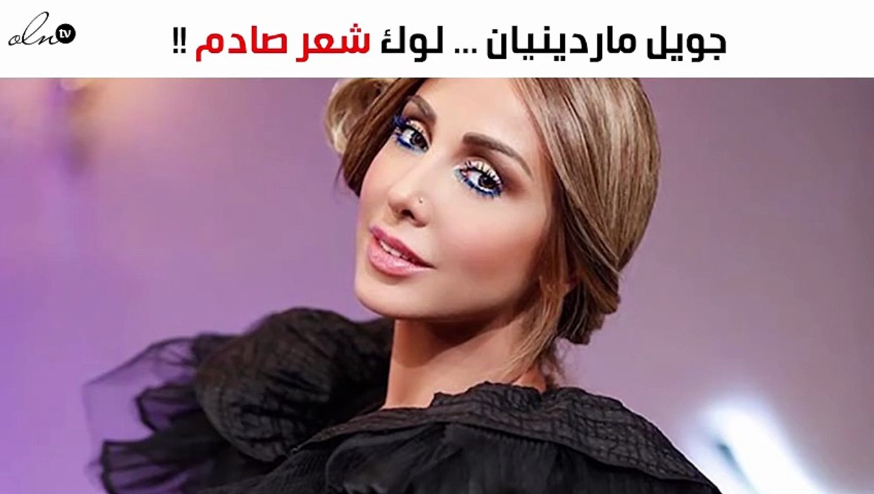 جويل ماردينيان في لوك شعر جديد لا يمكن تخيّله!