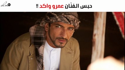 حبس الفنّان عمرو واكد.. ما السبب؟