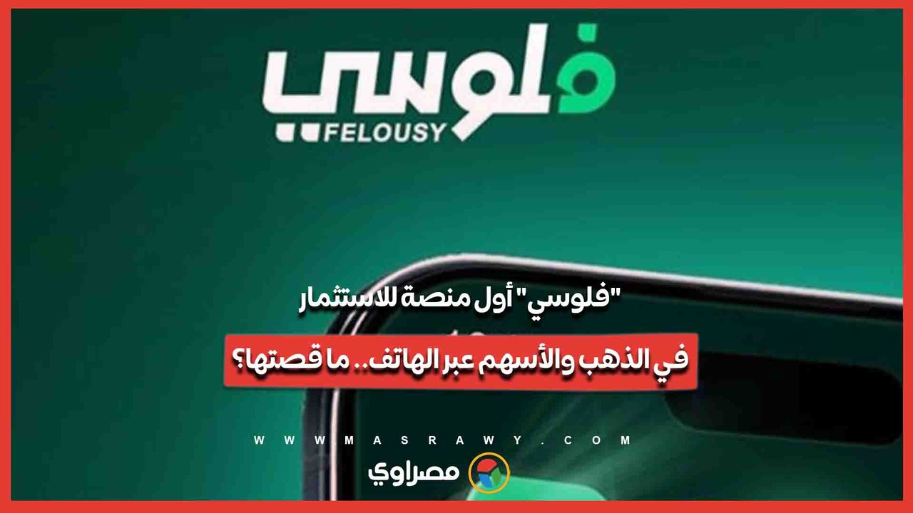 فلوسي أول منصة للاستثمار في الذهب والأسهم عبر...