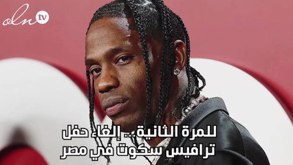 للمرة الثانية… إلغاء حفل ترافيس سكوت في مصر