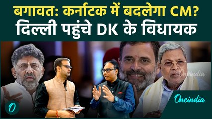 Karnataka Congress: Siddaramaiah के ढाई साल, DK के विधायक पहुंचे दिल्ली, Rahul Gandhi बदलेंगे CM?