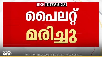 ദുബൈയിൽ തേജസ് വിമാനം തകർന്നു വീണു ; പെെലറ്റ് മരിച്ചു... സ്ഥിരീകരിച്ച് വ്യോമസേന