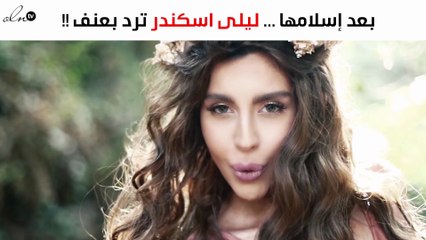 ليلي إسكندر توجّه رسالة قويّة لمنتقديها عقب إعلان إسلامها