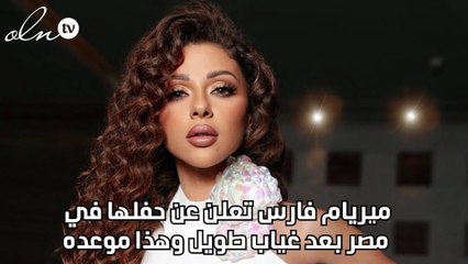 ميريام فارس تعلن عن حفلها في مصر بعد غياب طويل وهذا موعده