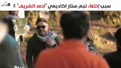 تتذكّرون أحمد الشريف نجم ستار أكاديمي.. هكذا ظهر بعد 5 سنوات