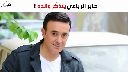 صابر الرباعي يحيي ذكرى والده برسالة مؤثّرة