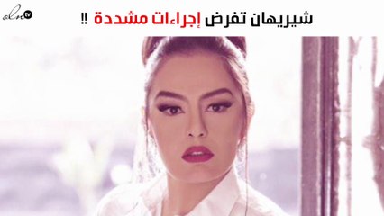 خاص-شيريهان تفرض إجراءات مشددة لأسباب شخصية..فما هي؟