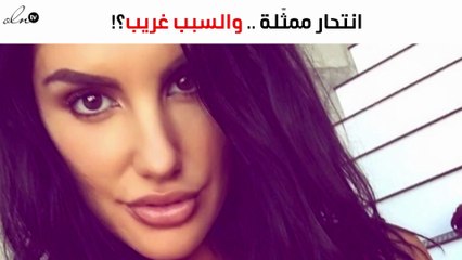 انتحار ممثّلة أفلام إباحية.. والسبب غريب؟!