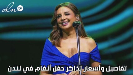 تفاصيل وأسعار تذاكر حفل أنغام في لندن