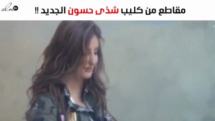 أحدث كليبات شذى حسّون بالمغربية "الدنيا ماسايباش"