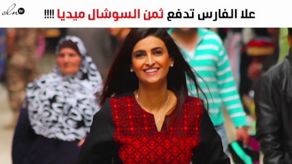 رسالة من علا الفارس لزملائها عقب توقّفها من mbc