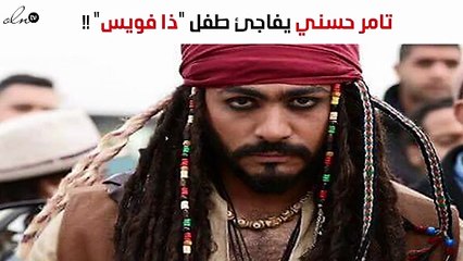 تامر حسني يفاجئ طفل "ذا فويس كيدز" بهذه الرسالة